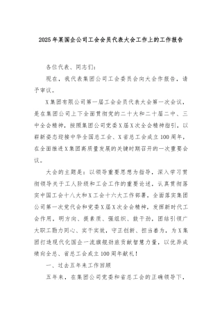 2025年某国企公司工会会员代表大会工作上的工作报告