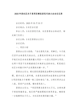 2025年某社区关于某项目建设居民代表大会会议记录