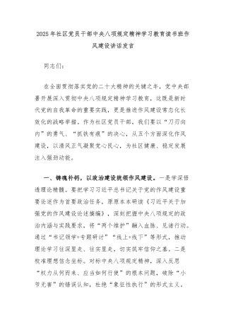 2025年社区党员干部中央八项规定精神学习教育读书班作风建设讲话发言