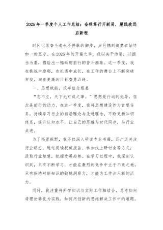 2025年一季度个人工作总结：奋楫笃行开新局，履践致远启新程