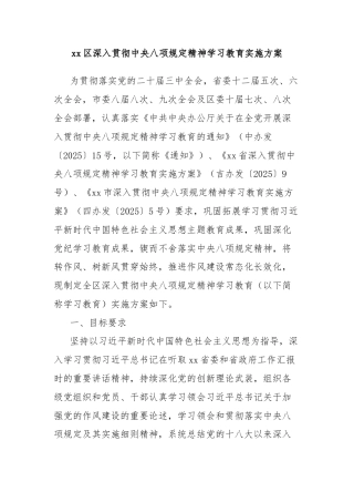 xx区深入贯彻中央八项规定精神学习教育实施方案