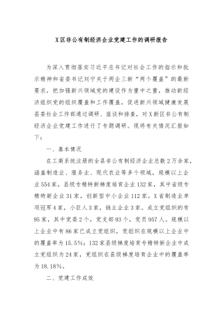 X区非公有制经济企业党建工作的调研报告