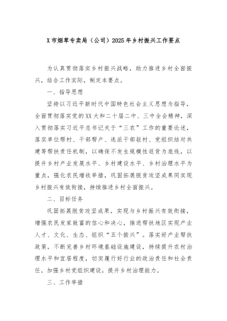 X市烟草专卖局（公司）2025年乡村振兴工作要点