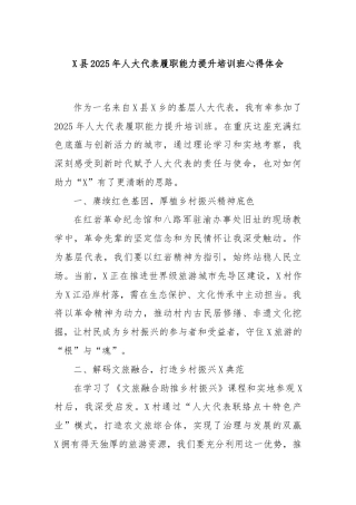 X县2025年人大代表履职能力提升培训班心得体会
