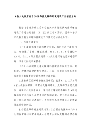 X县人民政府关于2024年度无障碍环境建设工作情况总结