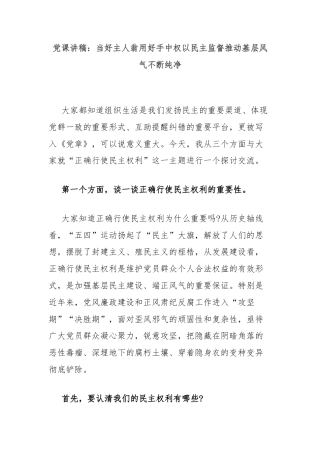 党课讲稿：当好主人翁用好手中权以民主监督推动基层风气不断纯净