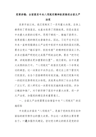 党课讲稿：全面落实中央八项规定精神纵深推进全面从严治党