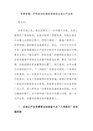 党课讲稿：严明政治纪律纵深推进全面从严治党