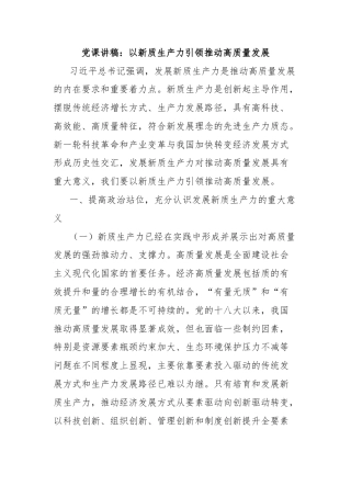 党课讲稿：以新质生产力引领推动高质量发展