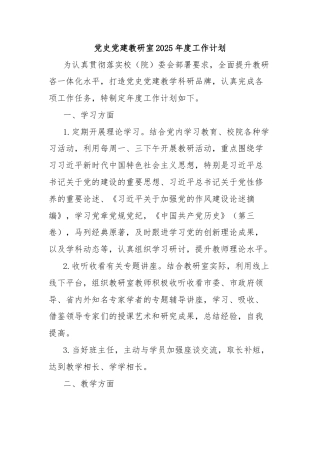 党史党建教研室2025年度工作计划