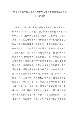 党员干部在中央八项规定精神学习教育专题读书班上的研讨发言材料