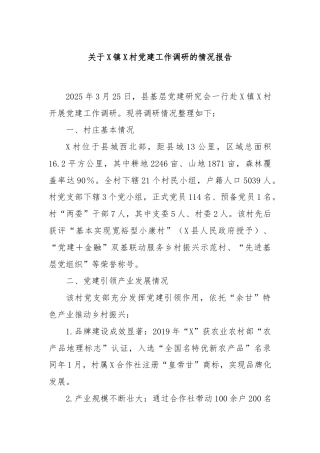 关于X镇X村党建工作调研的情况报告