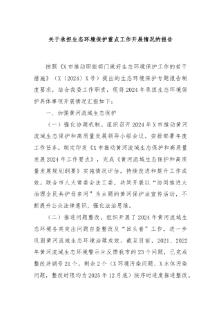 关于承担生态环境保护重点工作开展情况的报告