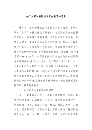 关于加强对我区涉农资金监管的思考