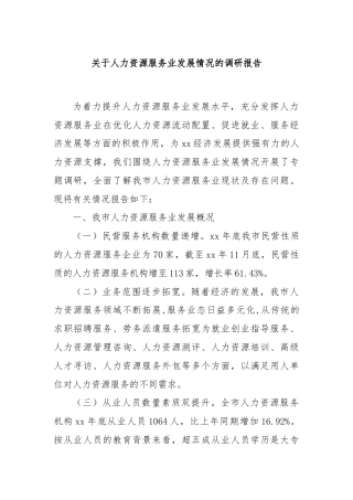 关于人力资源服务业发展情况的调研报告