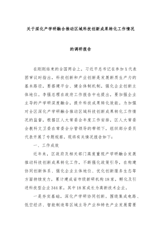 关于深化产学研融合推动区域科技创新成果转化工作情况的调研报告