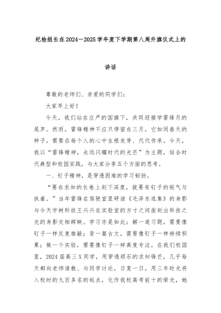 纪检组长在2024－2025学年度下学期第八周升旗仪式上的讲话