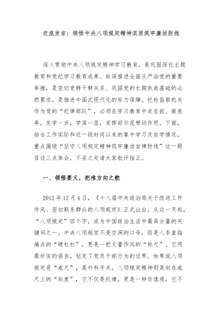 交流发言：领悟中央八项规定精神实质筑牢廉洁防线