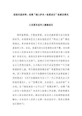 经验交流材料：创建“城心护未·检爱成长”检察品牌关心关爱未成年人健康成长