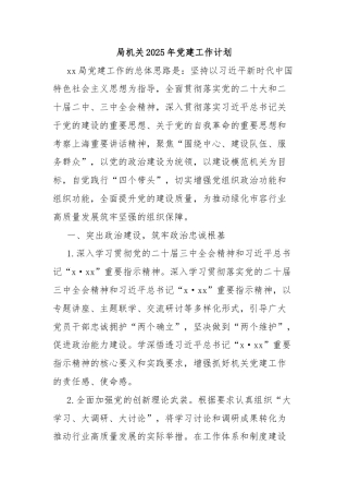 局机关2025年党建工作计划