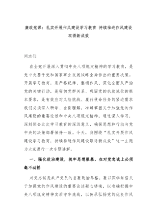 廉政党课：扎实开展作风建设学习教育 持续推进作风建设取得新成效