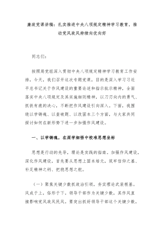 廉政党课讲稿：扎实推进中央八项规定精神学习教育，推动党风政风持续向优向好