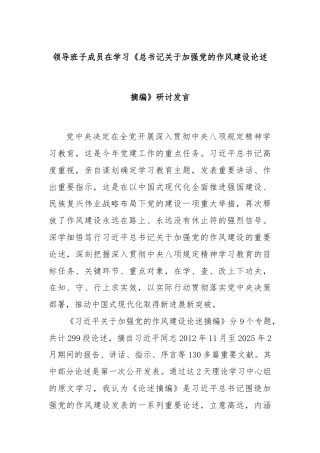 领导班子成员在学习《总书记关于加强党的作风建设论述摘编》研讨发言