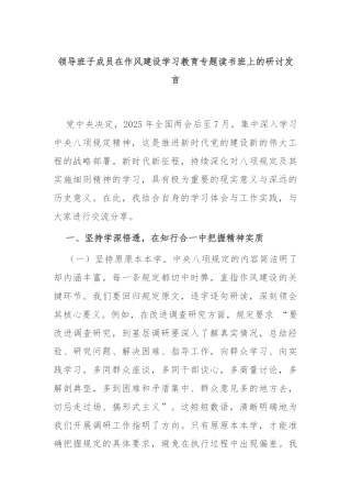 领导班子成员在作风建设学习教育专题读书班上的研讨发言