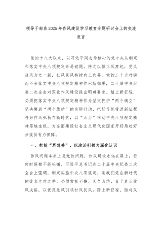 领导干部在2025年作风建设学习教育专题研讨会上的交流发言