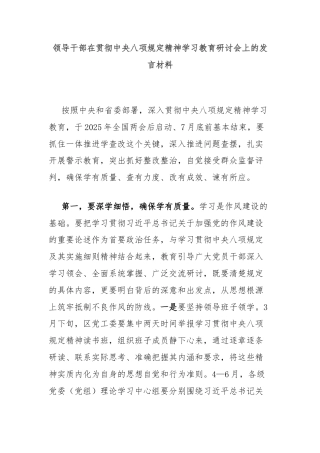 领导干部在贯彻中央八项规定精神学习教育研讨会上的发言材料