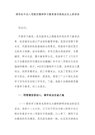 领导在中央八项规定精神学习教育读书班结业式上的讲话