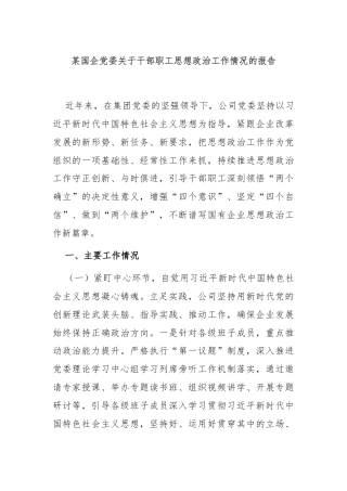 某国企党委关于干部职工思想政治工作情况的报告