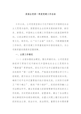 某国企党委一季度党建工作总结