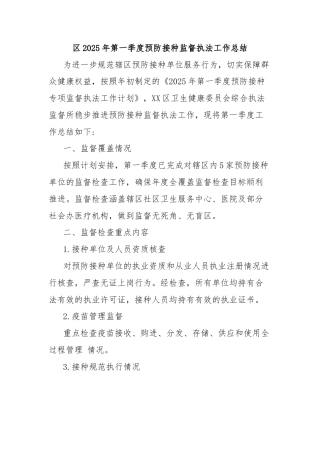 区2025年第一季度预防接种监督执法工作总结