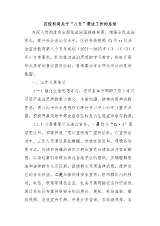 区经科局关于“八五”普法工作的总结