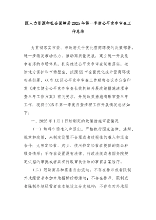 区人力资源和社会保障局2025年第一季度公平竞争审查工作总结