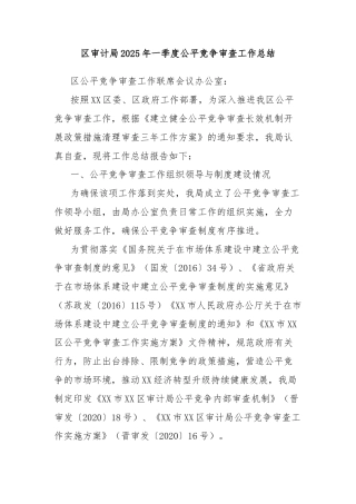 区审计局2025年一季度公平竞争审查工作总结