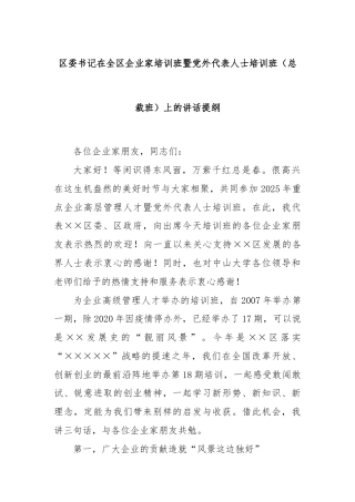 区委书记在全区企业家培训班暨党外代表人士培训班（总裁班）上的讲话提纲