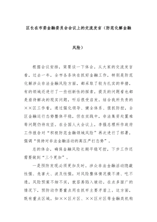 区长在市委金融委员会会议上的交流发言（防范化解金融风险）