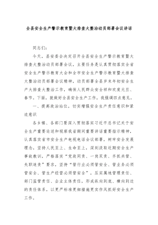 全县安全生产警示教育暨大排查大整治动员部署会议讲话