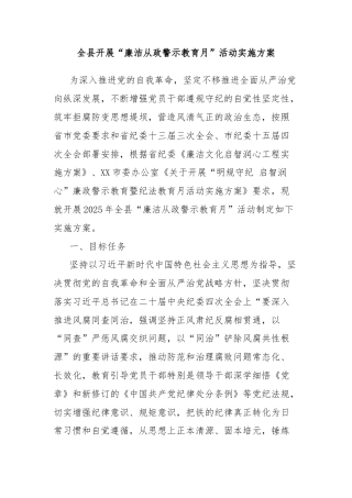 全县开展“廉洁从政警示教育月”活动实施方案