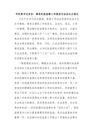 市纪委书记发言：推进纪检监察工作规范化法治化正规化