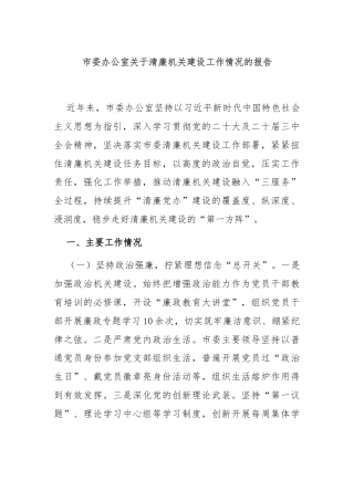 市委办公室关于清廉机关建设工作情况的报告