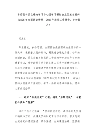 市委副书记在理论学习中心组学习研讨会上的发言材料（2025年全国两会精神、2025年政府工作报告、乡村振兴）