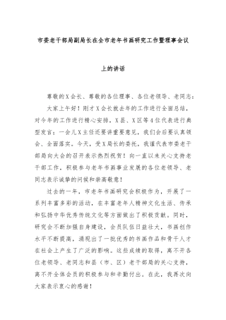 市委老干部局副局长在全市老年书画研究工作暨理事会议上的讲话