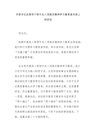 市委书记在领导干部中央八项规定精神学习教育读书班上的讲话