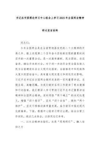 书记在市委理论学习中心组会上学习2025年全国两会精神研讨发言材料