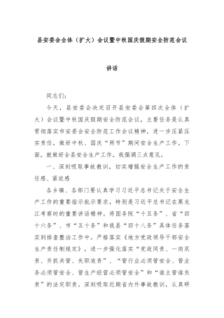 县安委会全体（扩大）会议暨中秋国庆假期安全防范会议讲话