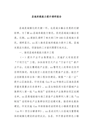 县城承载能力提升调研报告