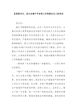 县委副书记、县长在端午节安保工作部署会议上的讲话